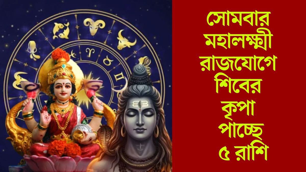 সোমবার মহালক্ষ্মী রাজযোগ, মহাদেবের কৃপা থাকবে ৫ রাশিতে