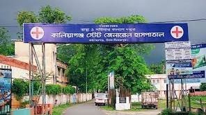কালিয়াগঞ্জ হাসপাতাল