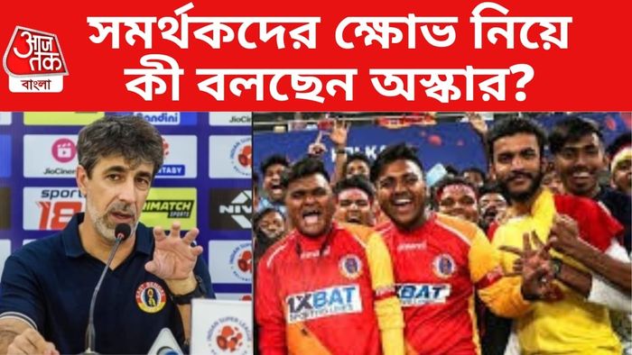 অস্কার ব্রুজো ও ইস্টবেঙ্গল সমর্থকরা