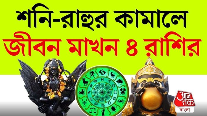 দুই গ্রহের যুগল প্রভাবে কিছু রাশির জীবনে ইতিবাচক পরিবর্তন দেখা দিতে পারে বলে মত বিশেষজ্ঞদের।