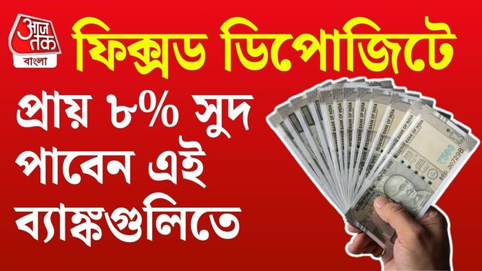 সর্বোচ্চ ৩ কোটি টাকা পর্যন্ত আমানতের ক্ষেত্রে এই সুদের হার প্রযোজ্য হতে পারে বলে ব্যাঙ্ক সূত্রে খবর।