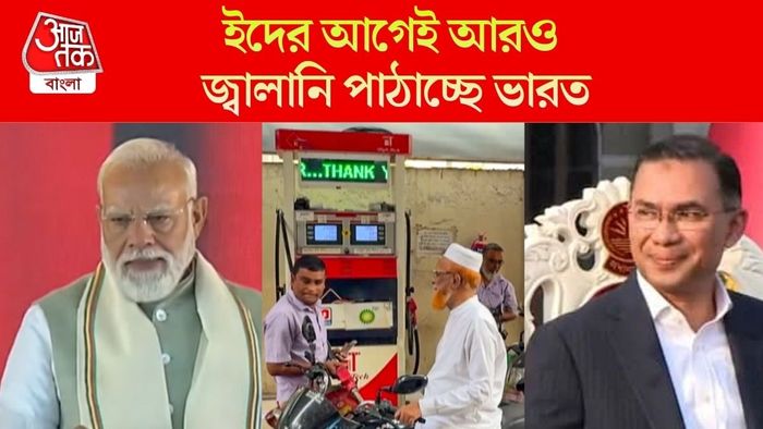 ইদের আগেই আরও জ্বালানি পাঠাচ্ছে ভারত