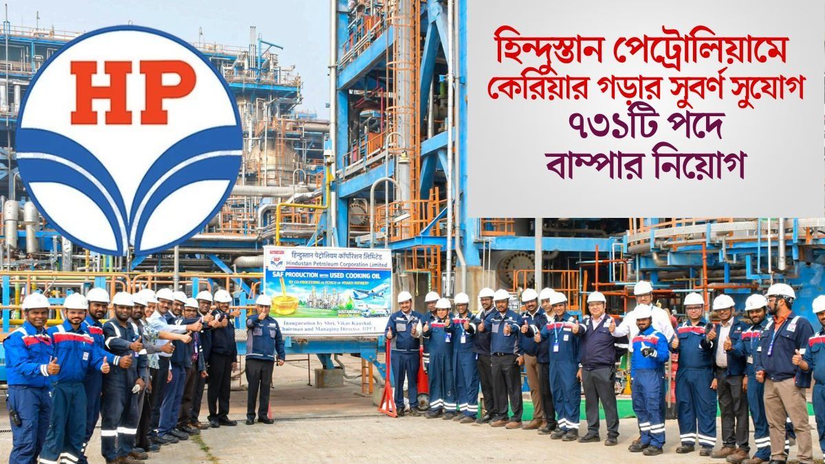 হিন্দুস্তান পেট্রোলিয়াম লোক নিচ্ছে ৭৩১ পদে, ২ লক্ষের ওপর বেতন, কী ভাবে আবেদন?