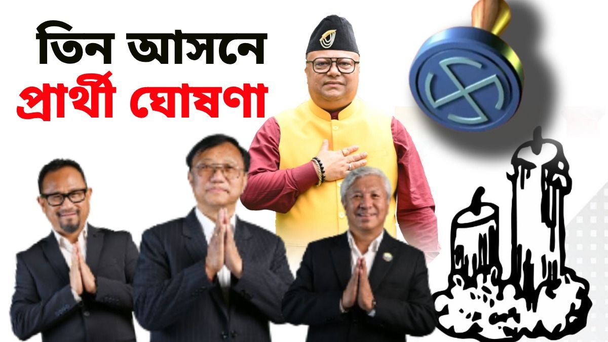 TMC-র সমর্থন পাবে অনিতের দল? পাহাড়ে ৩ আসনেই প্রার্থী ঘোষণা ঘিরে জল্পনা