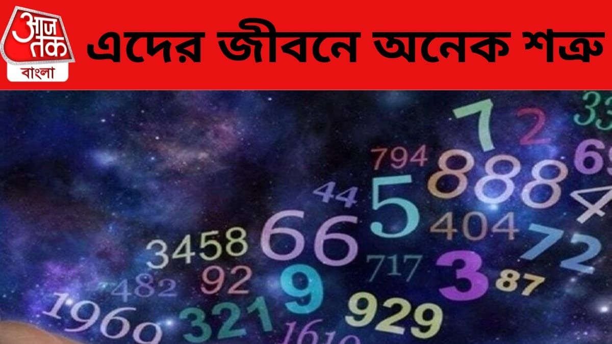 এই ৪ জন্মসংখ্যার ব্যক্তিদের শত্রুর অভাব হয় না, জানুন কাদের সতর্ক থাকা উচিত