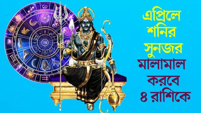 এপ্রিলে শনির সুনজর মালামাল করবে ৪ রাশিকে