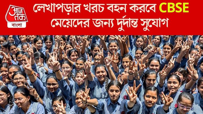 লেখাপড়ার খরচ বহন করবে CBSE