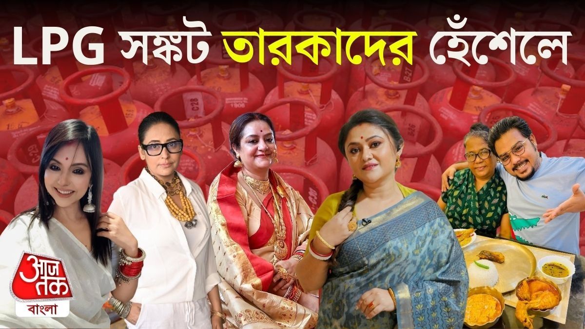 LPG সঙ্কট কীভাবে সামলাচ্ছেন তারকারা? ছবি সৌজন্যে: সৌমিক মজুমদার
