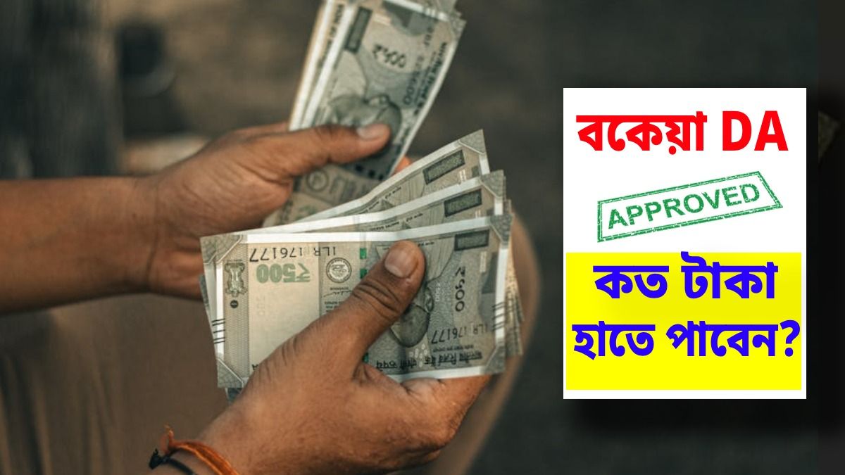 বকেয়া DA পেলে কত টাকা হাতে পাবেন সরকারি কর্মীরা? সহজ হিসেব বুঝে নিন