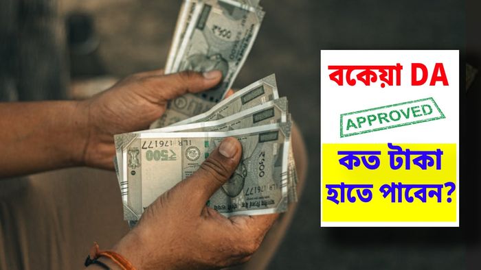 বকেয়া DA পেলে কত টাকা হাতে পাবেন সরকারি কর্মীরা?