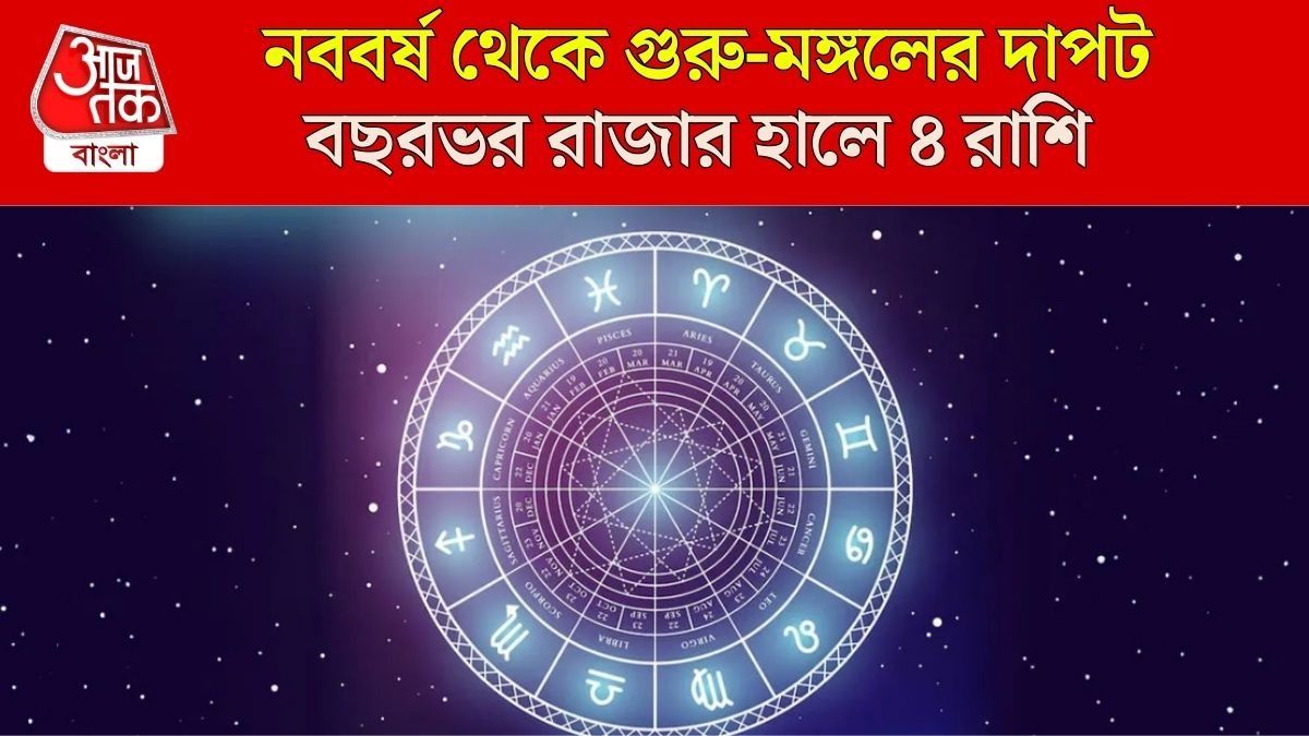 নববর্ষ থেকে গোটা বছর রাজ করবে গুরু-মঙ্গল, শীঘ্রই আয় বাড়বে ৪ রাশির 