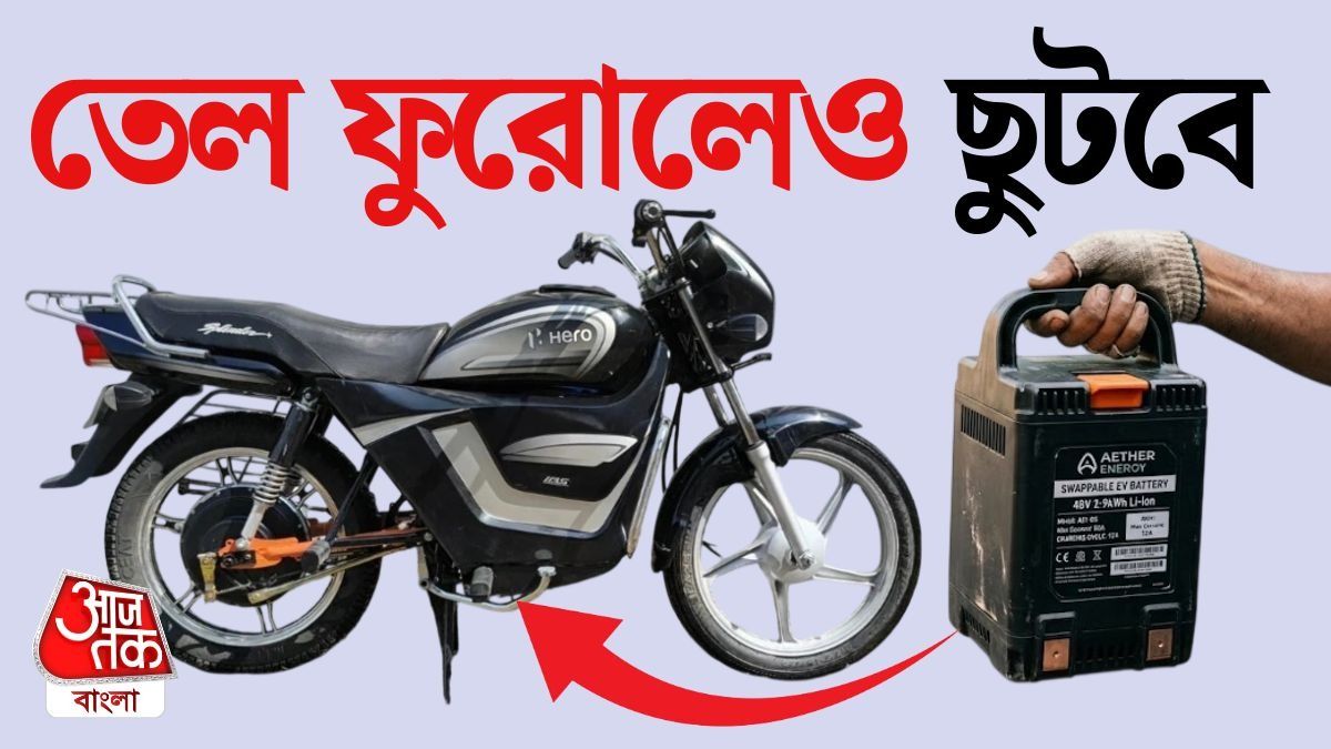 পেট্রোল ভরতে হবে না, এই ছোট মেসিন বসালেই পুরোনো বাইক-স্কুটি হবে EV, কত দাম?