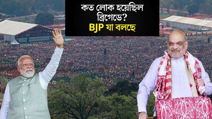 কত লোক হয়েছিল ব্রিগেডে?