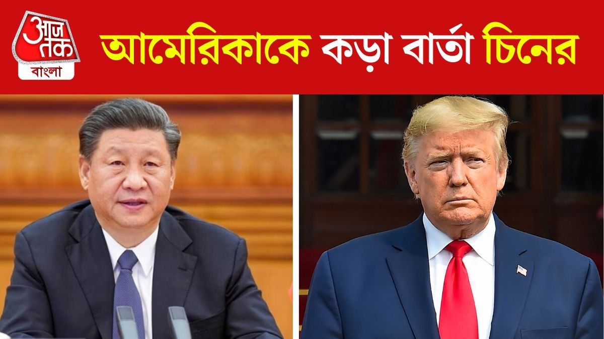 চিন ও আমেরিকার সংঘাত 