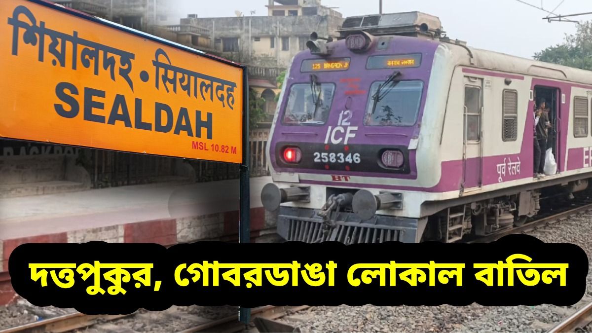 শিয়ালদার ১২টি লোকাল ট্রেনের রুট বাড়ল, বনগাঁ, ক্যানিং, ডায়মন্ড হারবারের যাত্রীদের জন্য বড় খবর