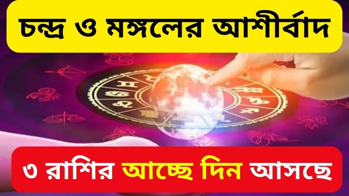 চন্দ্র আর মঙ্গলের মিলনে তৈরি হবে মহালক্ষ্মী রাজযোগ, এই ৩ রাশি সময়টা ভাল যাবে