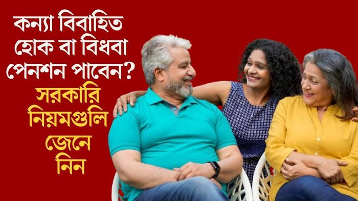 কন্যা বিবাহিত হোক বা বিধবা পেনশন পাবেন? সরকারি নিয়মগুলি জেনে নিন
