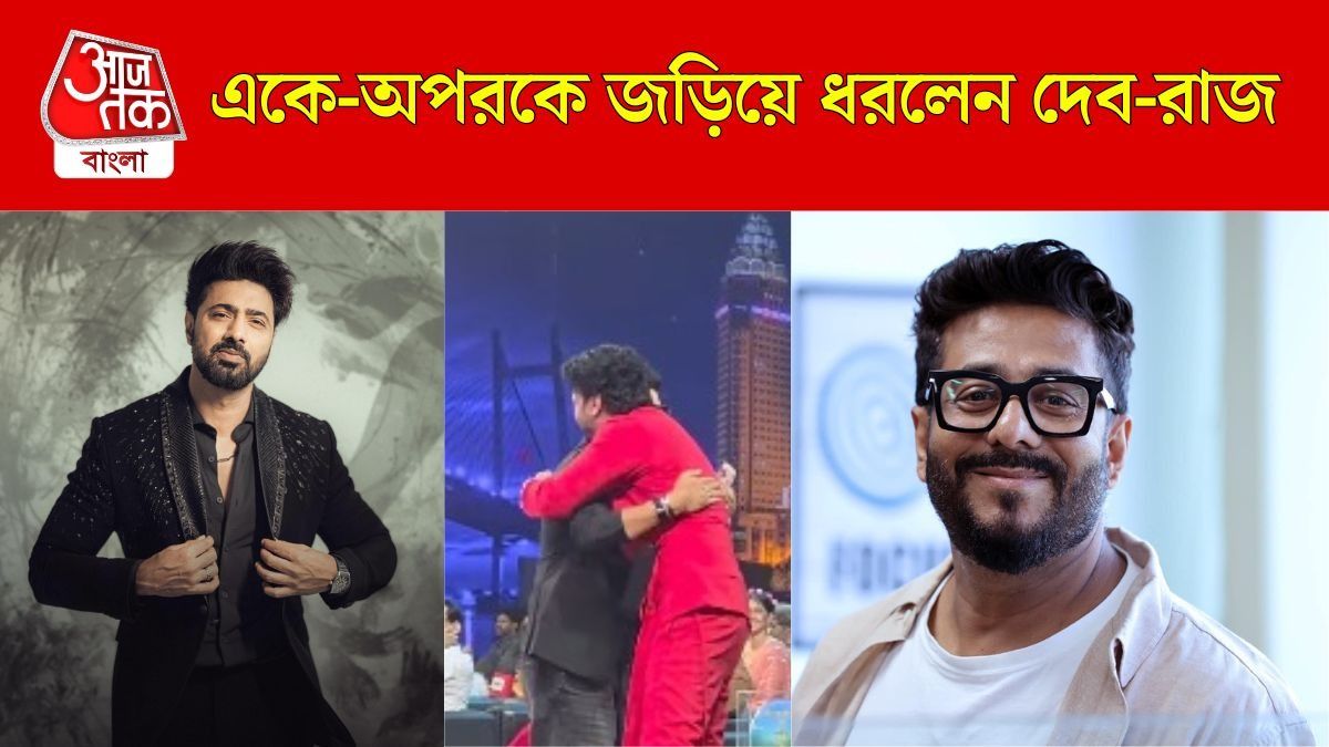 একে-অপরকে জড়িয়ে ধরলেন দেব ও রাজ