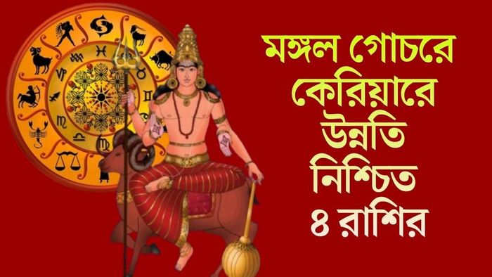 মঙ্গল গোচরে কেরিয়ারে উন্নতি নিশ্চিত ৪ রাশির