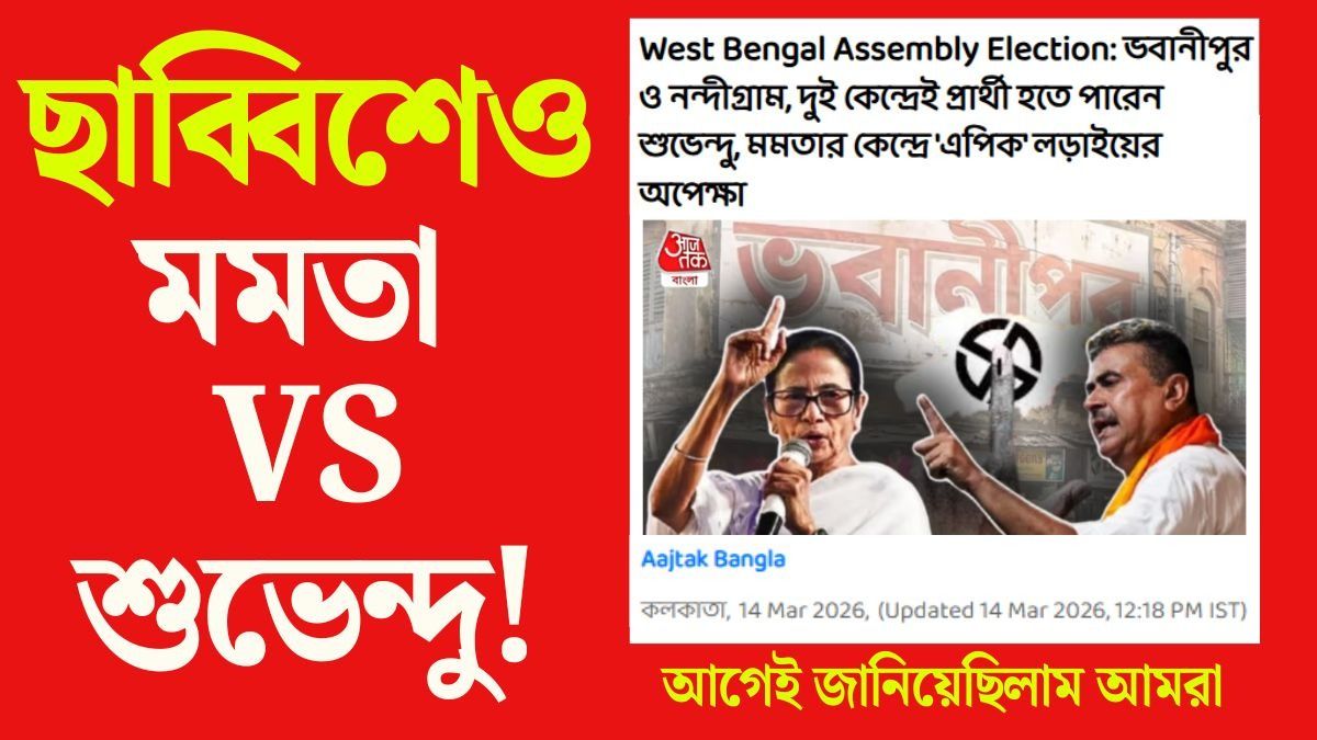 ভবানীপুর ও নন্দীগ্রামে প্রার্থী শুভেন্দুই, একুশের মতো ছাব্বিশেও হাইভোল্টেজ লড়াই  