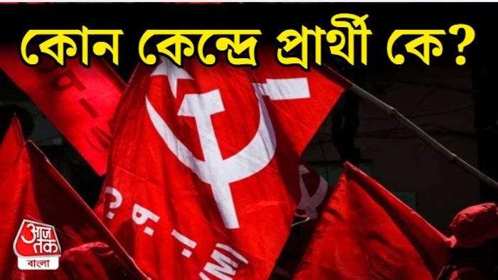 সিপিআইমের প্রার্থী তালিকা