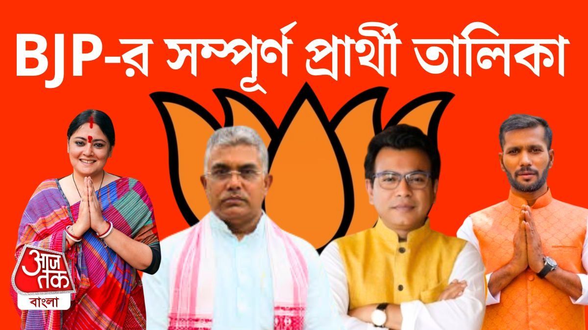 প্রার্থী তালিকা প্রকাশ বিজেপির, রুদ্রনীল-অগ্নিমিত্রা-সজলদের কে কোথায় দাঁড়িয়েছেন? তালিকা 