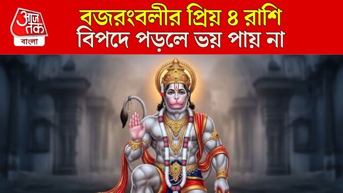 হনুমানজির প্রিয় রাশি কারা?
