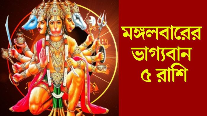 মঙ্গলবারের ভাগ্যবান ৫ রাশি