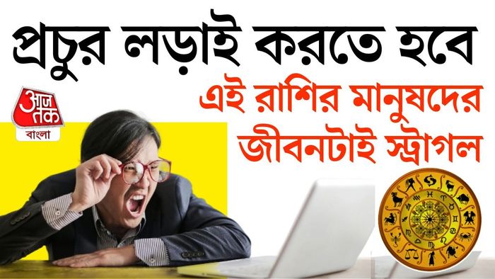 পাঁচ রাশির জাতকদের জীবনে পরিশ্রমের পরিমাণ তুলনামূলকভাবে বেশি হলেও অর্থনৈতিক সাফল্য পেতে সময় লাগে।