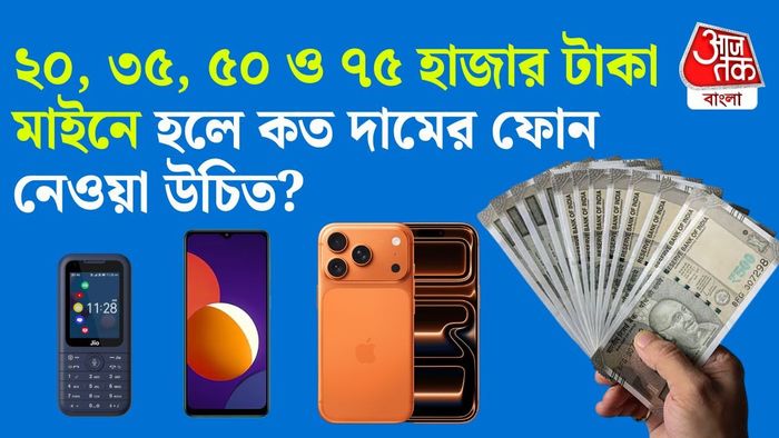 বেতন অনুযায়ী স্মার্টফোন কেনার পরিকল্পনা করাই বুদ্ধিমানের কাজ।