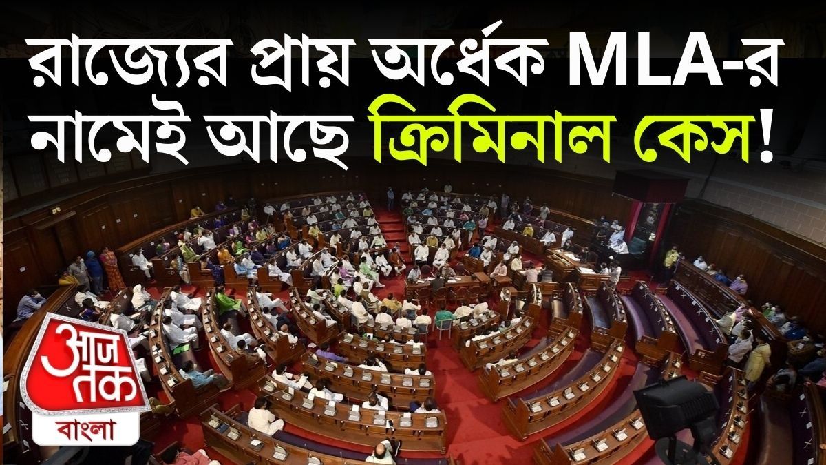 বিধায়কদের হাল হকিকত 