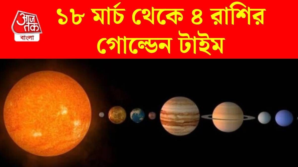 ১৮ মার্চ থেকে টাকার সমস্যা শেষ ৪ রাশির, তৈরি হচ্ছে কেন্দ্র দৃষ্টি রাজযোগ