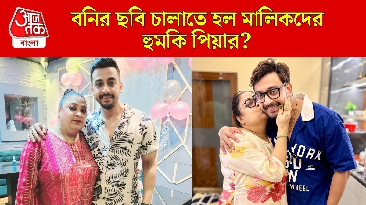 বনির ছবি চালাতে হল মালিকদের হুমকি? গুরুতর অভিযোগ পিয়ার বিরুদ্ধে, EIMPA প্রেসিডেন্ট কী বলছেন...