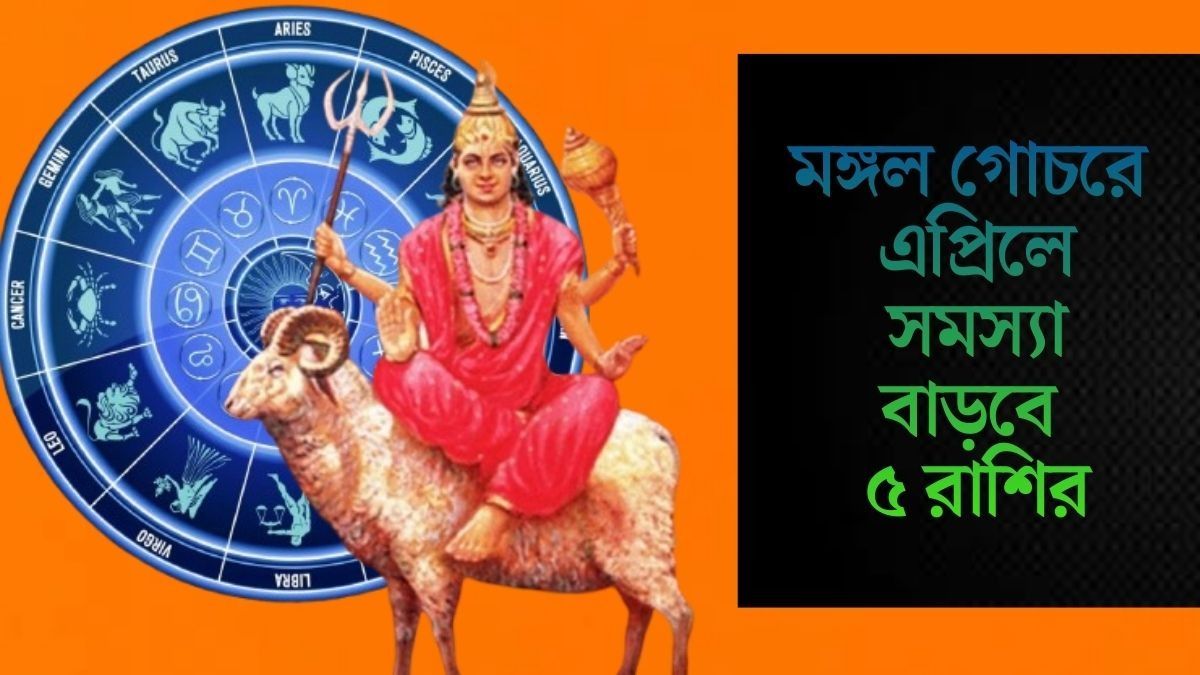 এপ্রিলের শুরুতে শনি মঙ্গল যোগ, স্বাস্থ্য ও অর্থ নিয়ে সতর্ক থাকুন ৫ রাশি