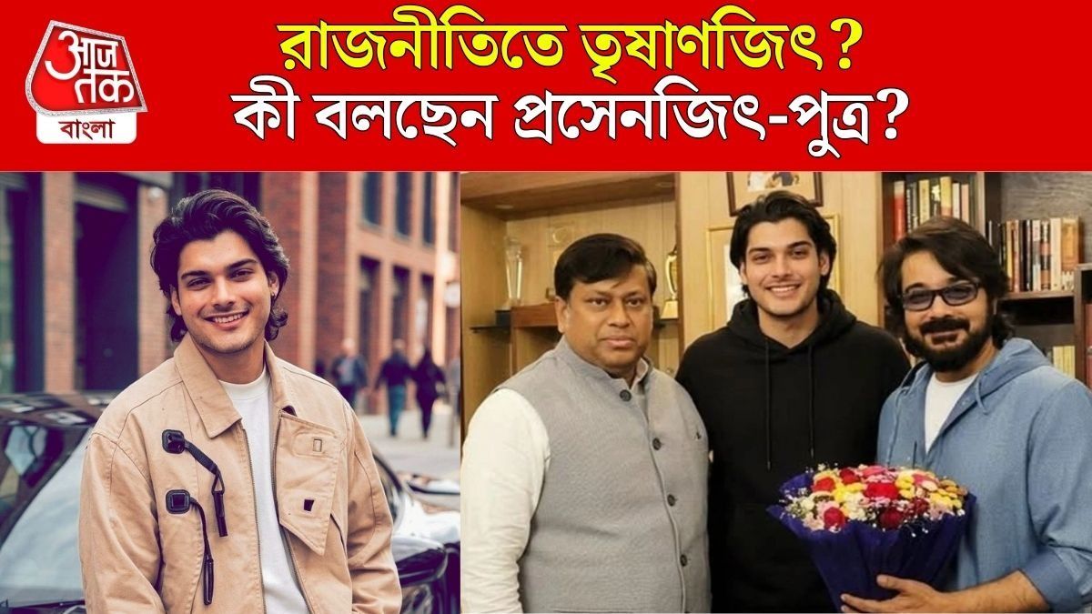 তৃষাণজিত্‍ রাজনীতিতে? সোশ্যাল মিডিয়ায় পোস্ট করে অবস্থান স্পষ্ট করলেন প্রসেনজিত্‍-পুত্র