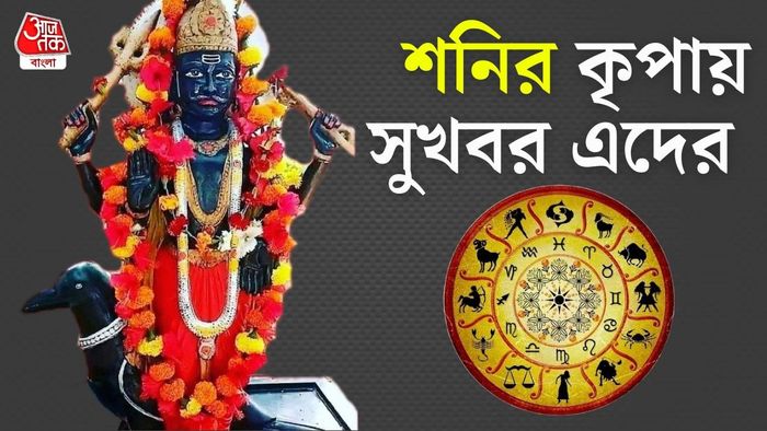 শনিদেব রাশিফল