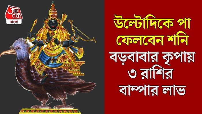 শনি বক্রী