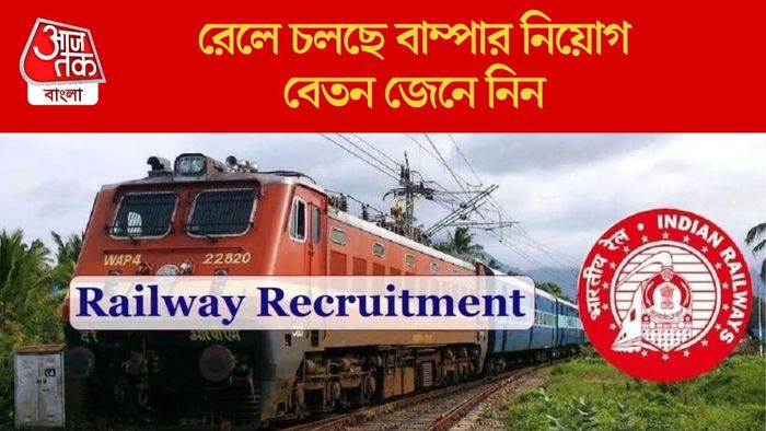 রেলে চলছে বাম্পার নিয়োগ
