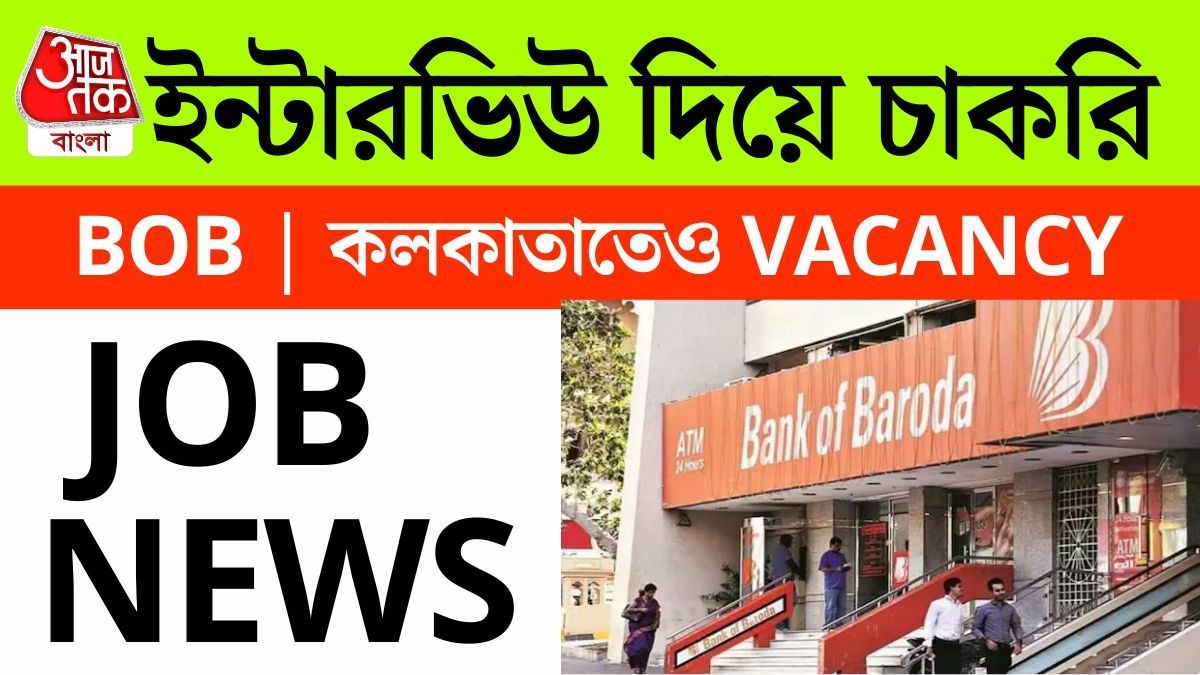 Bank of Baroda-এ চাকরির সুযোগ, উচ্চমাধ্যমিক পাশেই Interview দিয়ে নিয়োগ