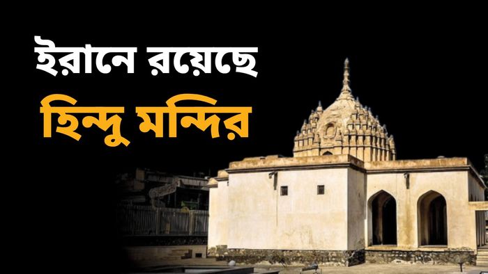 ইরানে হরমুজ প্রণালীর কাছেই প্রাচীন বিষ্ণু মন্দির