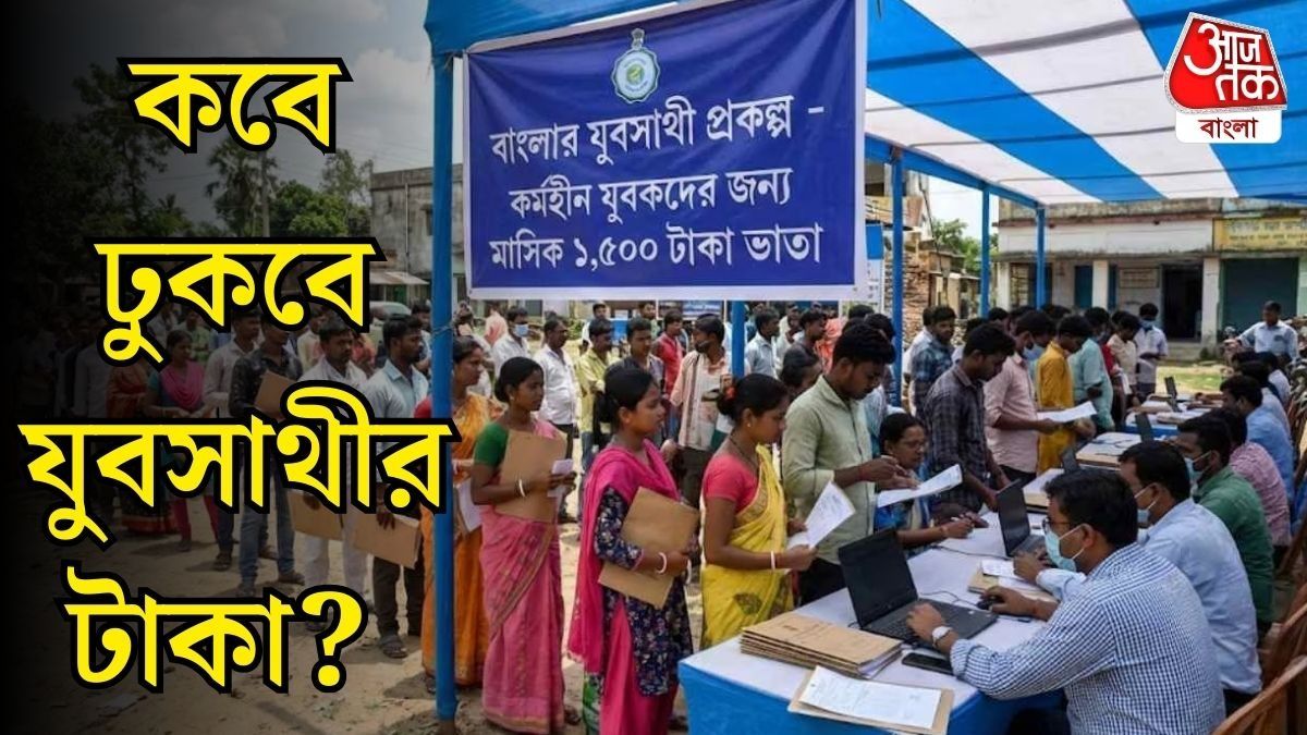  মেসেজ পেয়েও অ্যাকাউন্টে ঢোকেনি যুবসাথীর টাকা, কী করবেন? জেনে নিন 