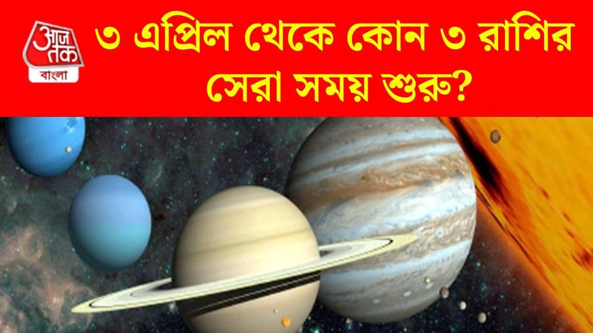 ৩ এপ্রিল থেকে ৩ রাশির চাকরি, ব্যবসায় উন্নতি, তৈরি হচ্ছে নবপঞ্চম রাজযোগ