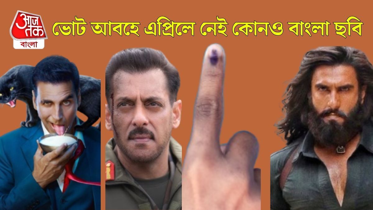 আপাতত বাংলা ছবির পাশে দাঁড়াচ্ছে 'ভোট', নববর্ষে তাহলে হলগুলিতে বলিউডের রমরমা?