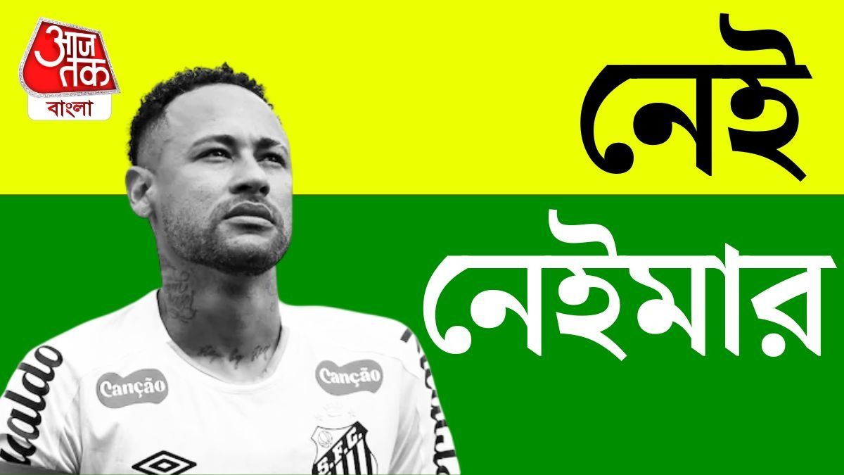 ব্রাজিলে আবারও নেই নেইমার! বিশ্বকাপের আগে বাদ টিম থেকে, কেন?