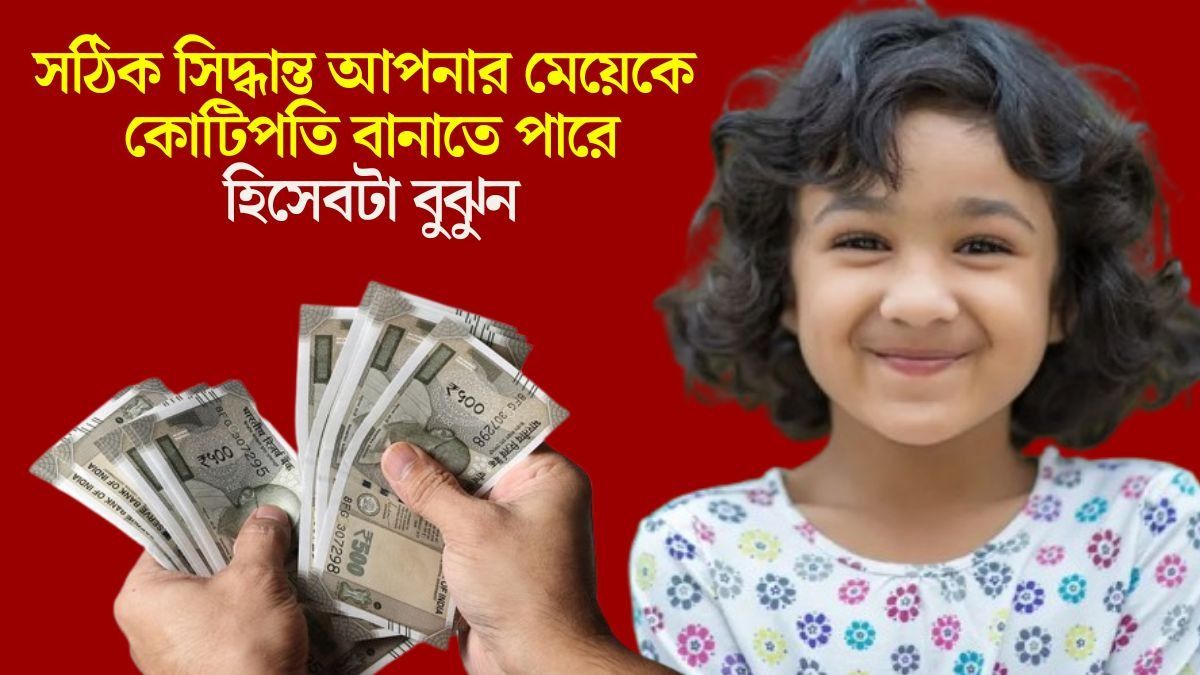 কন্যা সন্তানের ভবিষ্যতের জন্য বিনিয়োগ, SSY নাকি PPF? কোথায় বেশি রিটার্ন 
