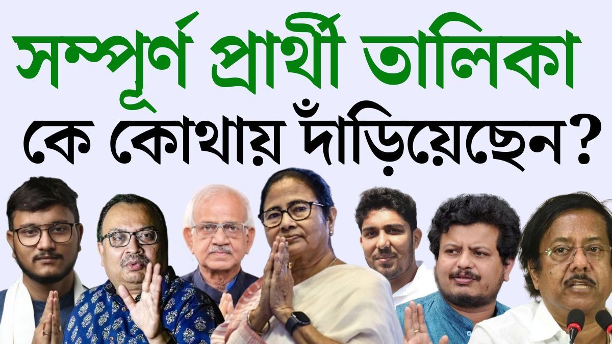 তৃণমূলের প্রার্থী তালিকা 