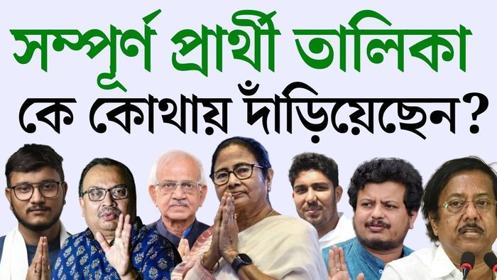 তৃণমূলের প্রার্থী তালিকা