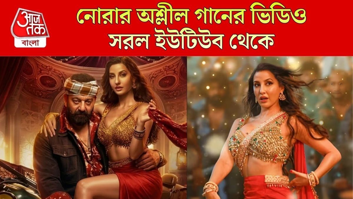 নোরার 'অশ্লীল' গান VIRAL হতেই ইউটিউব থেকে সরানো হল, কেন?