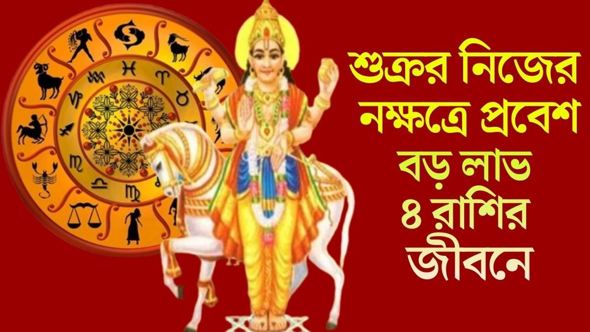 বড় লাভ ৪ রাশির জীবনে