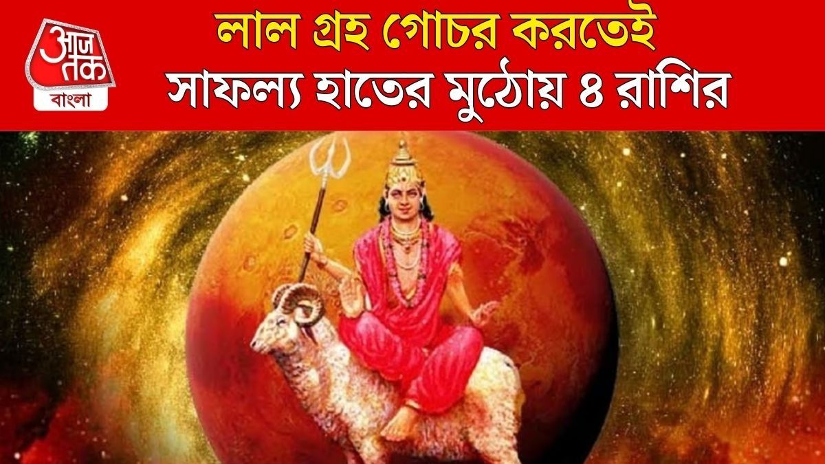 মঙ্গল গোচরে অর্থলাভ ৪ রাশির